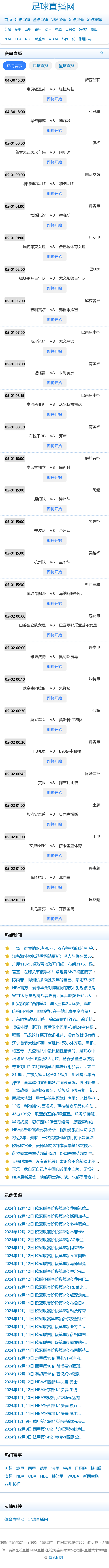 XR06迅睿cms仿360直播NBA足球直播模板体育赛事世界杯24直播手机自适应源码-手机预览