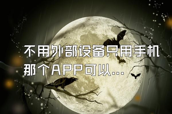 不用外部设备只用手机那个APP可以拍热成像?