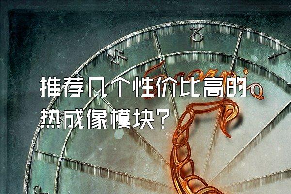 推荐几个性价比高的热成像模块?