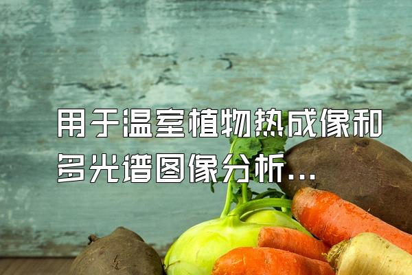 用于温室植物热成像和多光谱图像分析的开源程序包