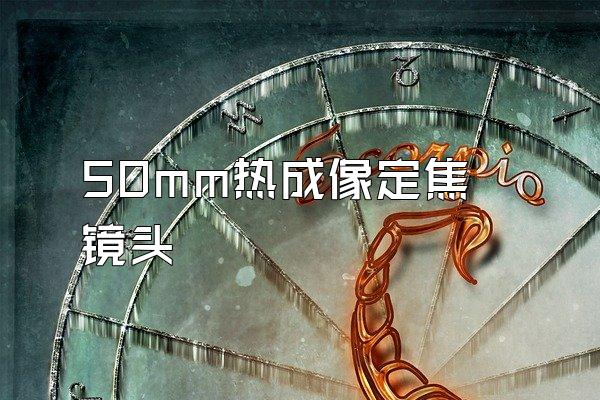 50mm热成像定焦镜头
