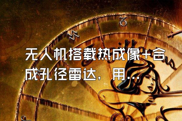 无人机搭载热成像+合成孔径雷达，用于灭鼠，可行吗？