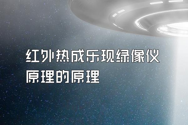 红外热成乐现绿像仪原理的原理