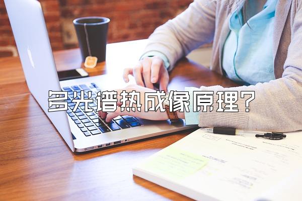 多光谱热成像原理?