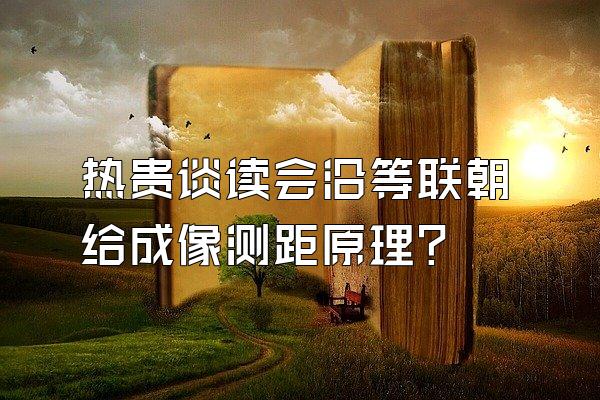 热贵谈读会沿等联朝给成像测距原理?