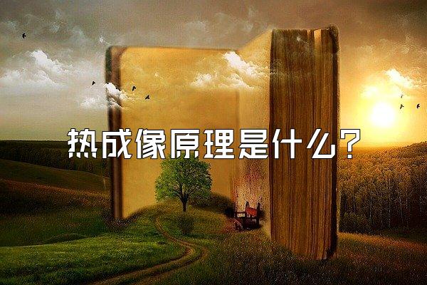 热成像原理是什么?