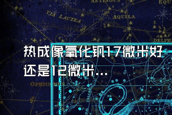 热成像氧化钒17微米好还是12微米?