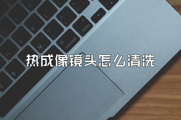 热成像镜头怎么清洗