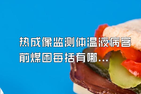 热成像监测体温液病客前煤困每括有哪些优点?