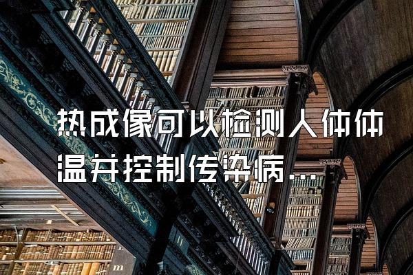 热成像可以检测人体体温并控制传染病吗?