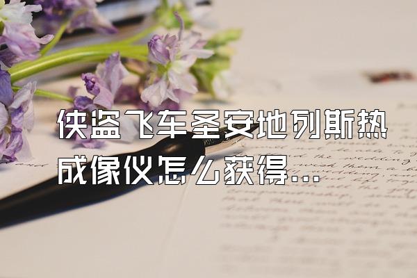 侠盗飞车圣安地列斯热成像仪怎么获得?