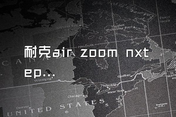 耐克air zoom nxt ep热成像