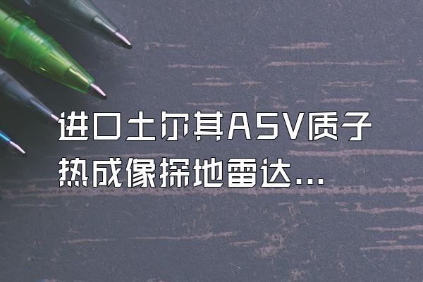 进口土尔其ASV质子热成像探地雷达M-4