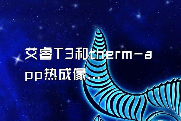 艾睿T3和therm-app热成像的区别