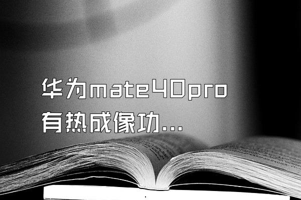 华为mate40pro 有热成像功能吗