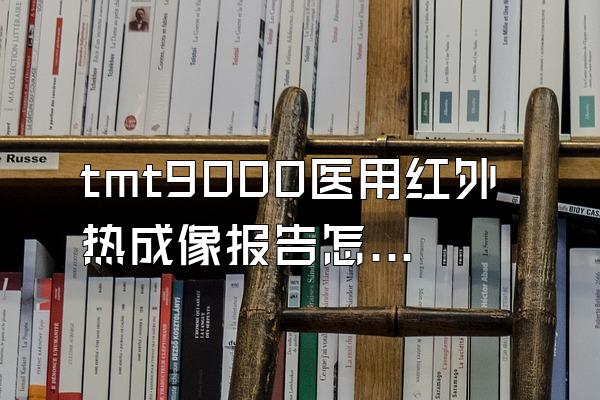 tmt9000医用红外热成像报告怎么看