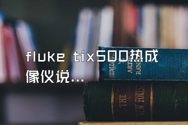 fluke tix500热成像仪说明书