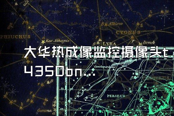 大华热成像监控摄像头t4350bnp