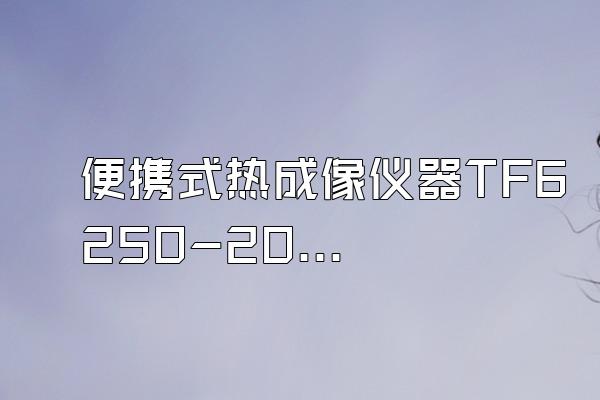 便携式热成像仪器TF6250-205