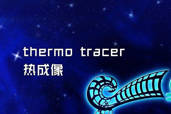 thermo tracer 热成像