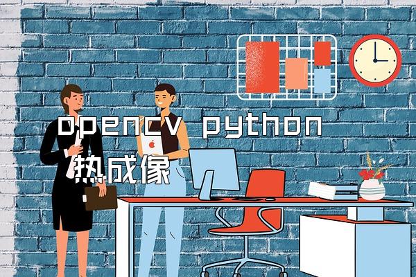 opencv python 热成像