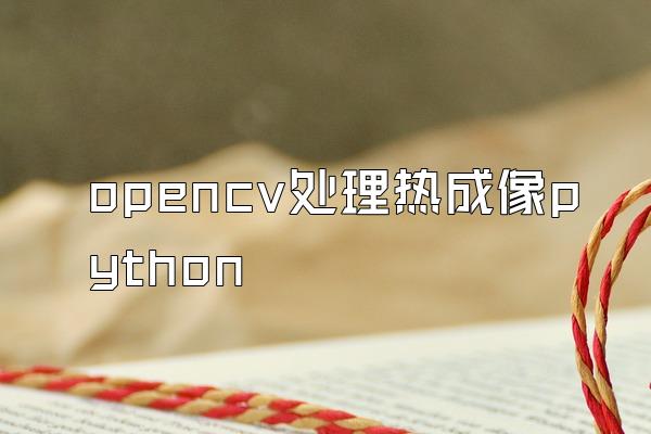 opencv处理热成像python