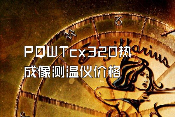PQWTcx320热成像测温仪价格