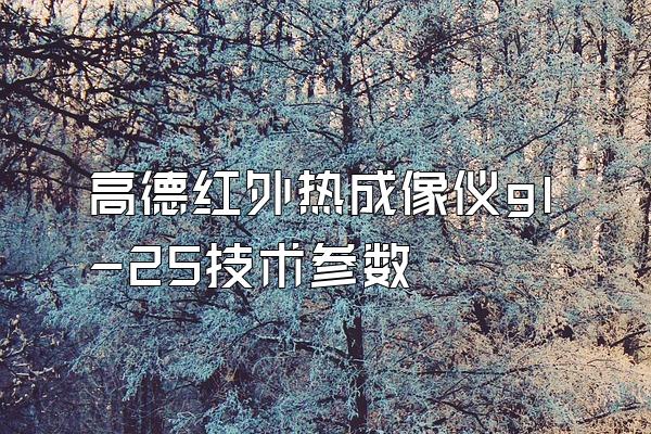 高德红外热成像仪gl-25技术参数