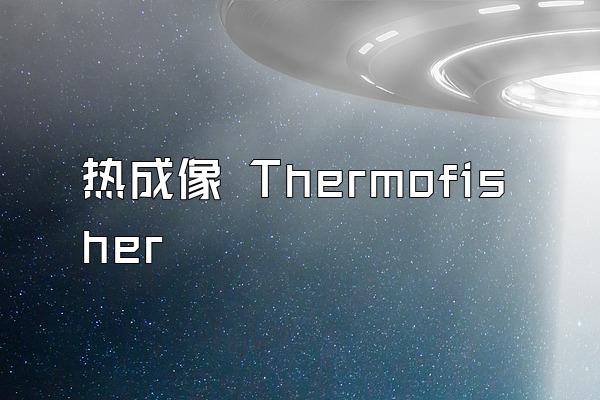 热成像 Thermofisher