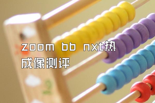 zoom bb nxt热成像测评