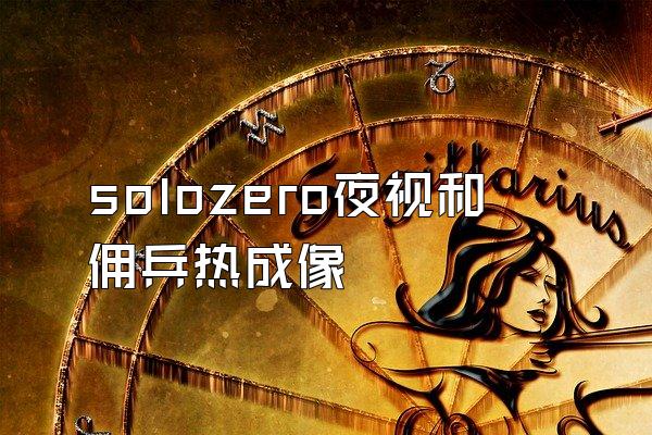 solozero夜视和佣兵热成像