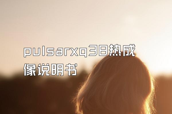 pulsarxq38热成像说明书