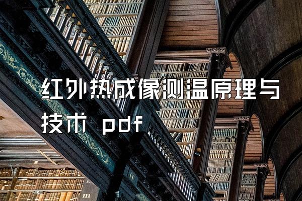 红外热成像测温原理与技术 pdf