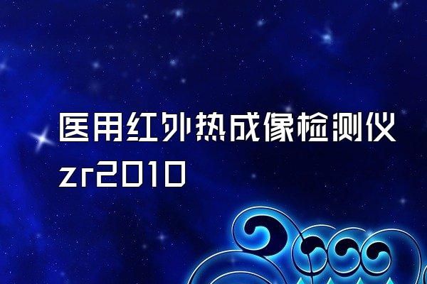 医用红外热成像检测仪zr2010