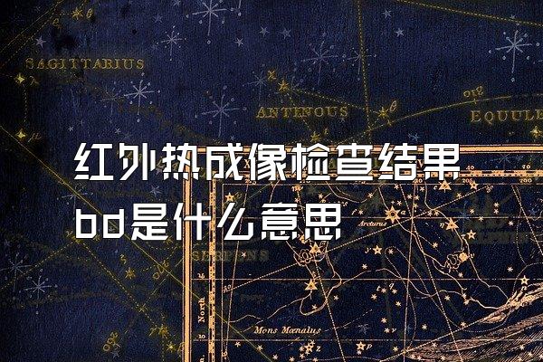 红外热成像检查结果bd是什么意思