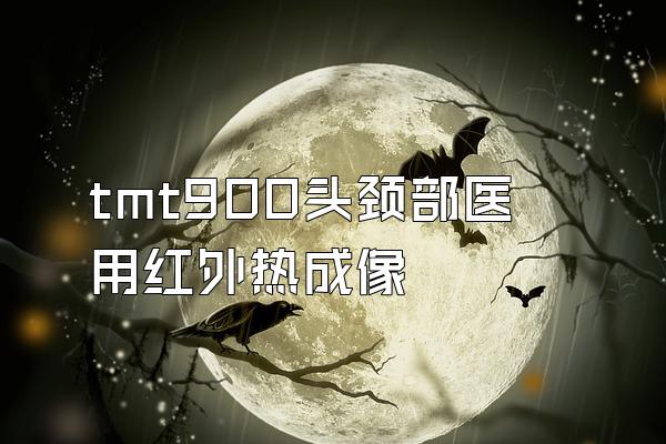 tmt900头颈部医用红外热成像