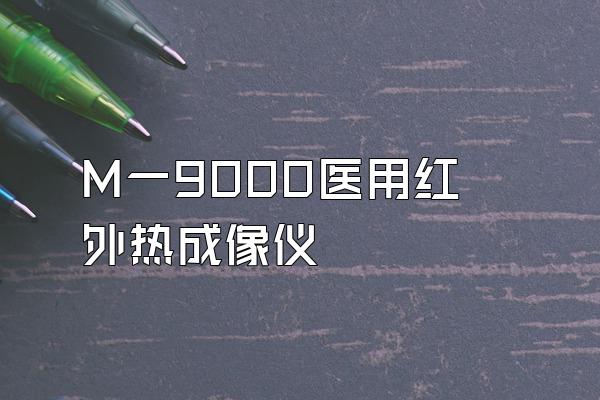 丅M丅一9000医用红外热成像仪