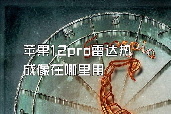 苹果12pro雷达热成像在哪里用