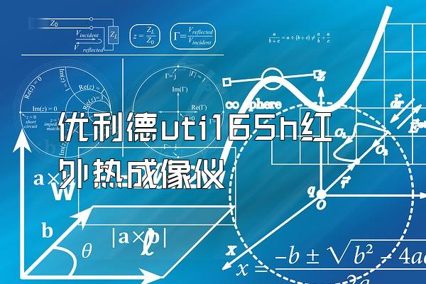 优利德uti165h红外热成像仪