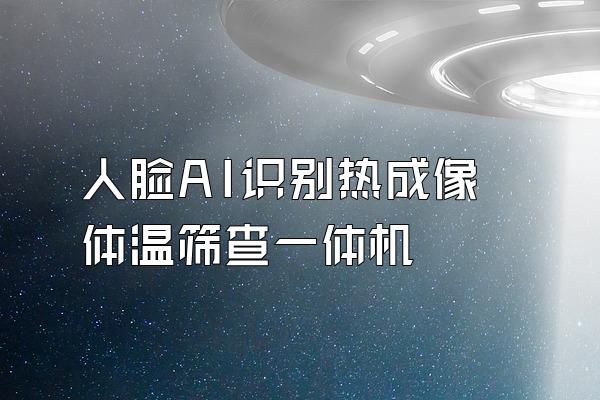 人脸AI识别热成像体温筛查一体机