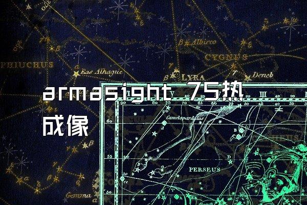 armasight 75热成像