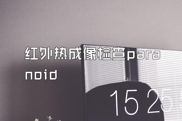 红外热成像检查paranoid
