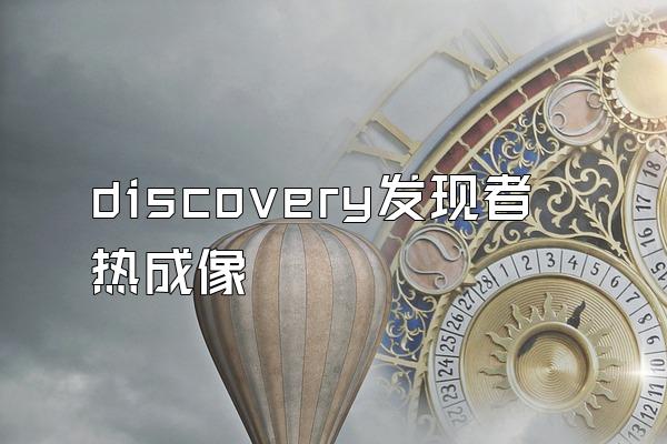 discovery发现者热成像