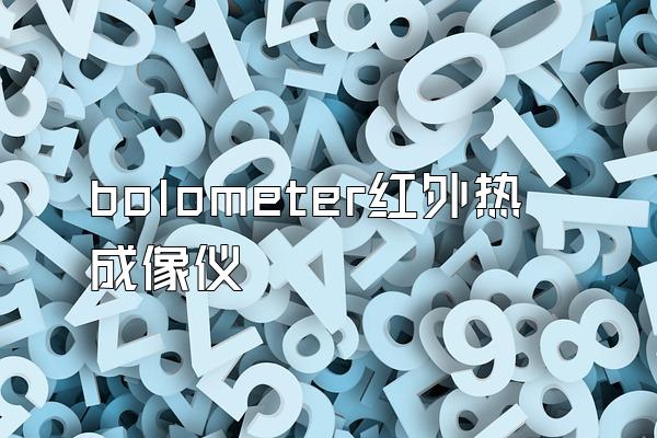 bolometer红外热成像仪