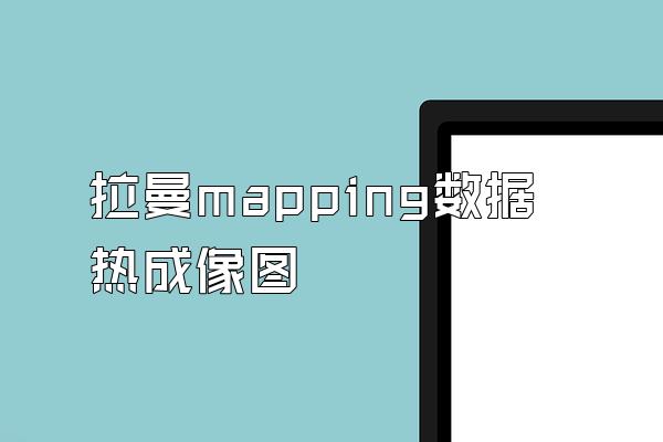 拉曼mapping数据热成像图