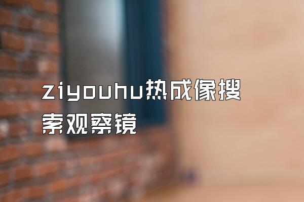 ziyouhu热成像搜索观察镜