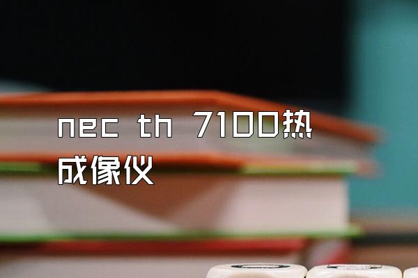 nec th 7100热成像仪
