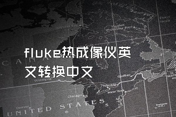 fluke热成像仪英文转换中文