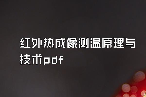 红外热成像测温原理与技术pdf