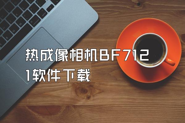 热成像相机BF7121软件下载